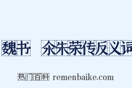 魏书·氽朱荣传反义词是什么意思的图片
